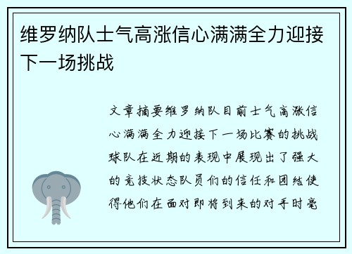 维罗纳队士气高涨信心满满全力迎接下一场挑战
