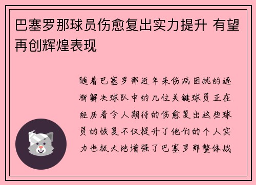 巴塞罗那球员伤愈复出实力提升 有望再创辉煌表现