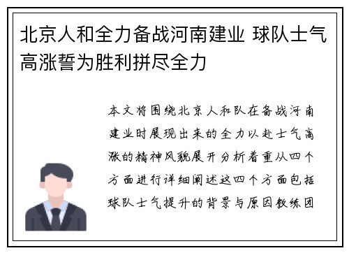 北京人和全力备战河南建业 球队士气高涨誓为胜利拼尽全力