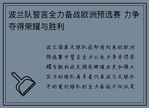 波兰队誓言全力备战欧洲预选赛 力争夺得荣耀与胜利