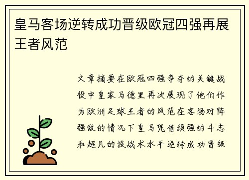 皇马客场逆转成功晋级欧冠四强再展王者风范