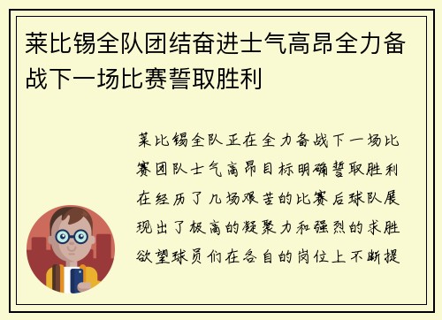 莱比锡全队团结奋进士气高昂全力备战下一场比赛誓取胜利