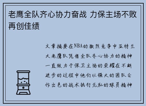 老鹰全队齐心协力奋战 力保主场不败再创佳绩