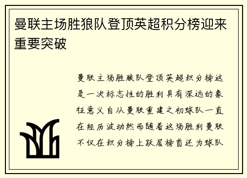 曼联主场胜狼队登顶英超积分榜迎来重要突破
