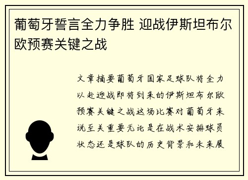 葡萄牙誓言全力争胜 迎战伊斯坦布尔欧预赛关键之战