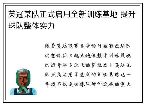 英冠某队正式启用全新训练基地 提升球队整体实力