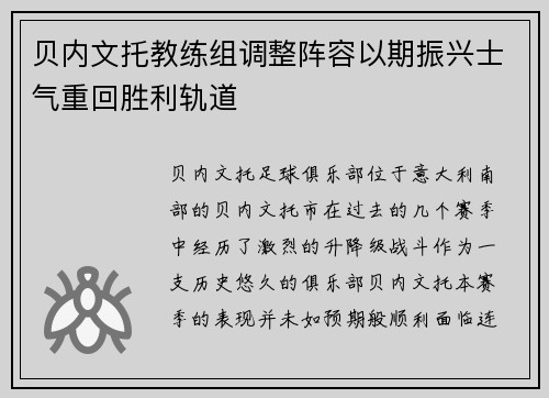 贝内文托教练组调整阵容以期振兴士气重回胜利轨道