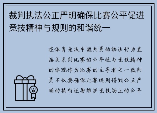 裁判执法公正严明确保比赛公平促进竞技精神与规则的和谐统一
