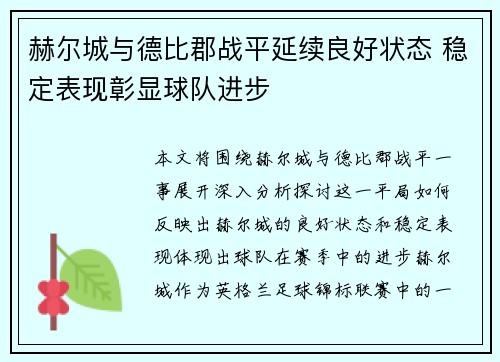 赫尔城与德比郡战平延续良好状态 稳定表现彰显球队进步
