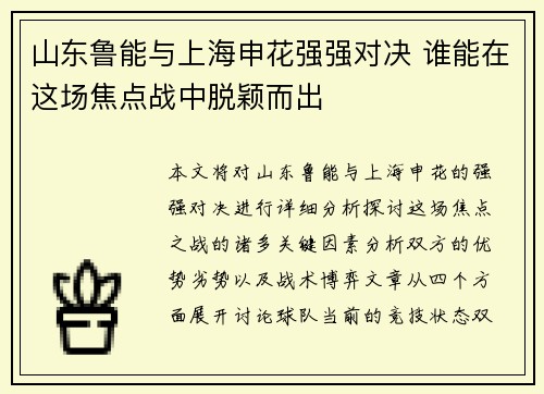 山东鲁能与上海申花强强对决 谁能在这场焦点战中脱颖而出