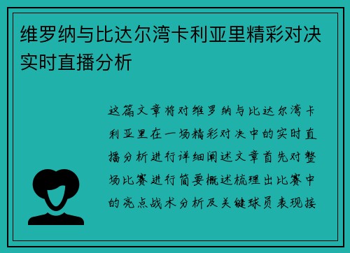 维罗纳与比达尔湾卡利亚里精彩对决实时直播分析