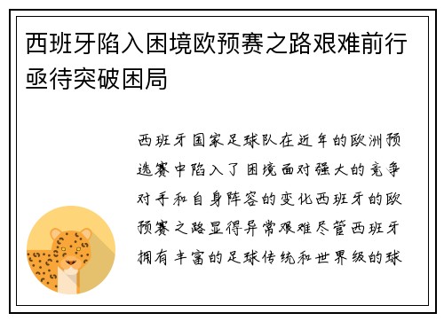西班牙陷入困境欧预赛之路艰难前行亟待突破困局