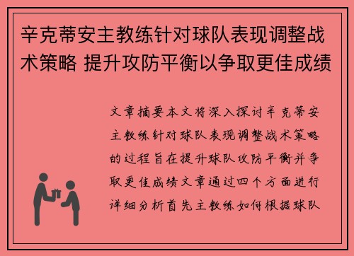 辛克蒂安主教练针对球队表现调整战术策略 提升攻防平衡以争取更佳成绩