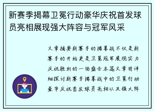 新赛季揭幕卫冕行动豪华庆祝首发球员亮相展现强大阵容与冠军风采
