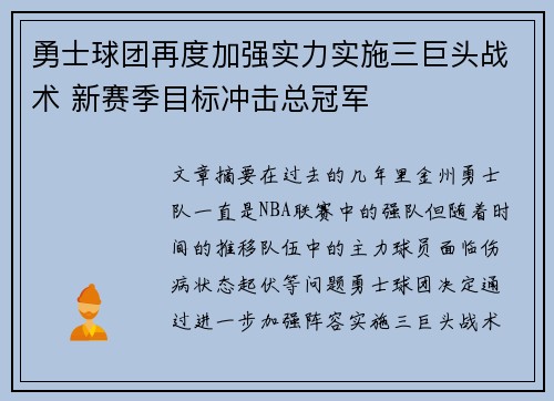 勇士球团再度加强实力实施三巨头战术 新赛季目标冲击总冠军