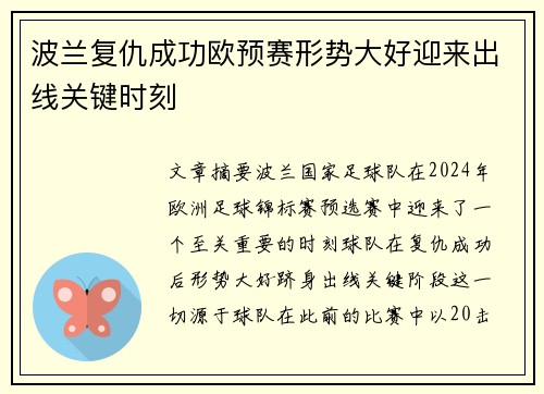 波兰复仇成功欧预赛形势大好迎来出线关键时刻