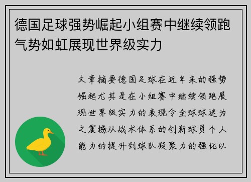 德国足球强势崛起小组赛中继续领跑气势如虹展现世界级实力