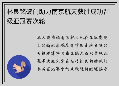 林良铭破门助力南京航天获胜成功晋级亚冠赛次轮
