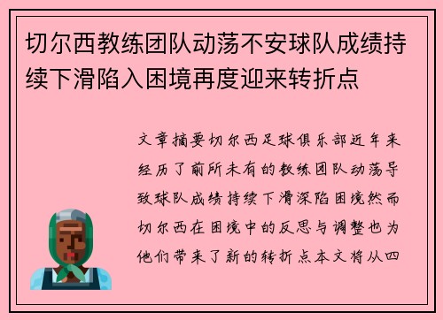 切尔西教练团队动荡不安球队成绩持续下滑陷入困境再度迎来转折点