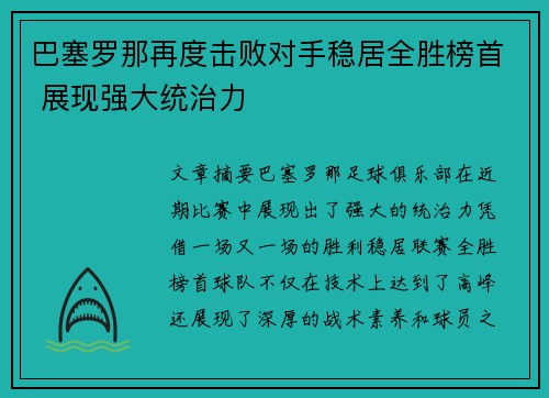 巴塞罗那再度击败对手稳居全胜榜首 展现强大统治力