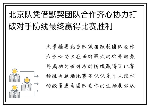 北京队凭借默契团队合作齐心协力打破对手防线最终赢得比赛胜利