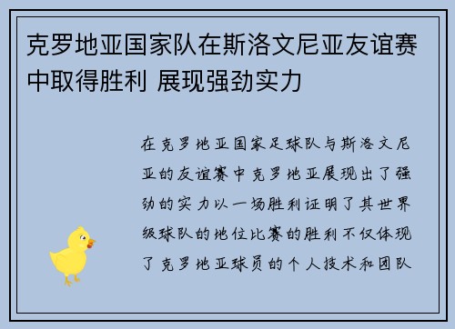 克罗地亚国家队在斯洛文尼亚友谊赛中取得胜利 展现强劲实力