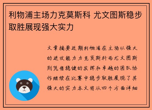 利物浦主场力克莫斯科 尤文图斯稳步取胜展现强大实力