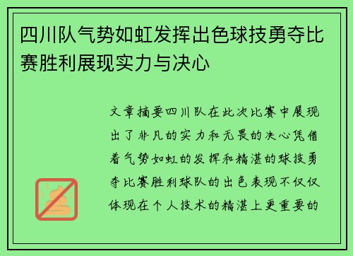 四川队气势如虹发挥出色球技勇夺比赛胜利展现实力与决心