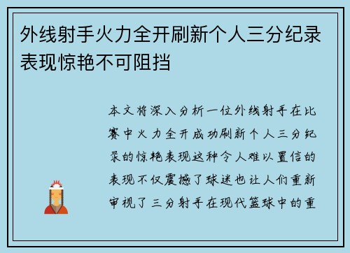外线射手火力全开刷新个人三分纪录表现惊艳不可阻挡