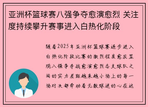 亚洲杯篮球赛八强争夺愈演愈烈 关注度持续攀升赛事进入白热化阶段