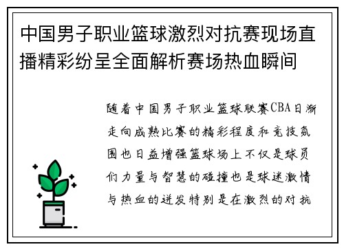中国男子职业篮球激烈对抗赛现场直播精彩纷呈全面解析赛场热血瞬间