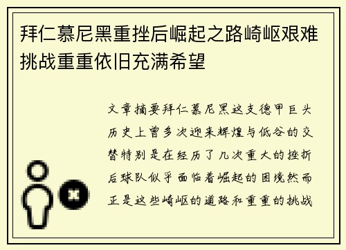拜仁慕尼黑重挫后崛起之路崎岖艰难挑战重重依旧充满希望