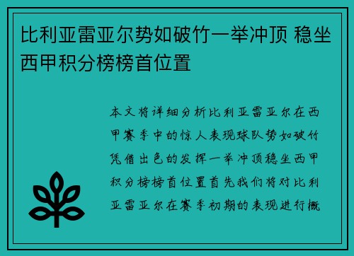 比利亚雷亚尔势如破竹一举冲顶 稳坐西甲积分榜榜首位置
