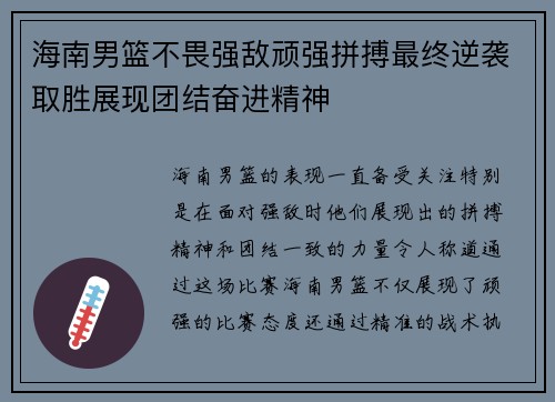 海南男篮不畏强敌顽强拼搏最终逆袭取胜展现团结奋进精神