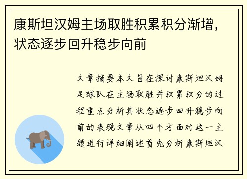 康斯坦汉姆主场取胜积累积分渐增，状态逐步回升稳步向前