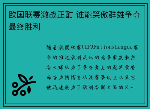 欧国联赛激战正酣 谁能笑傲群雄争夺最终胜利