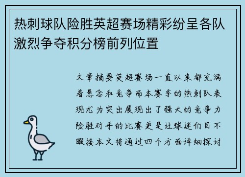 热刺球队险胜英超赛场精彩纷呈各队激烈争夺积分榜前列位置