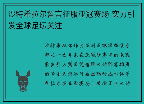 沙特希拉尔誓言征服亚冠赛场 实力引发全球足坛关注