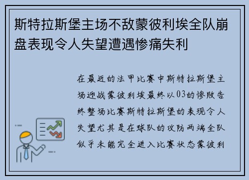 斯特拉斯堡主场不敌蒙彼利埃全队崩盘表现令人失望遭遇惨痛失利
