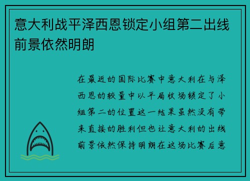 意大利战平泽西恩锁定小组第二出线前景依然明朗