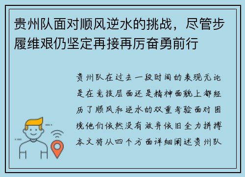 贵州队面对顺风逆水的挑战，尽管步履维艰仍坚定再接再厉奋勇前行