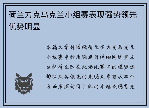 荷兰力克乌克兰小组赛表现强势领先优势明显