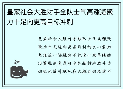 皇家社会大胜对手全队士气高涨凝聚力十足向更高目标冲刺