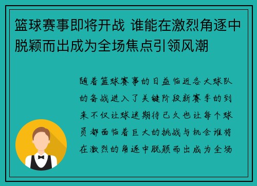 篮球赛事即将开战 谁能在激烈角逐中脱颖而出成为全场焦点引领风潮