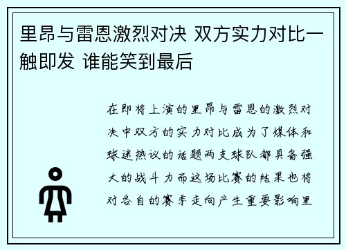 里昂与雷恩激烈对决 双方实力对比一触即发 谁能笑到最后