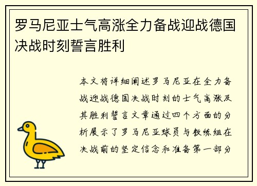 罗马尼亚士气高涨全力备战迎战德国决战时刻誓言胜利