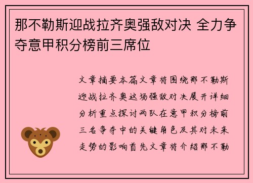 那不勒斯迎战拉齐奥强敌对决 全力争夺意甲积分榜前三席位