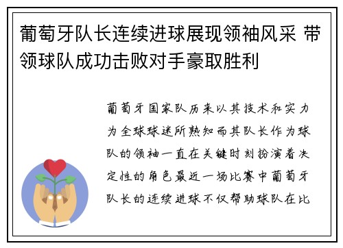 葡萄牙队长连续进球展现领袖风采 带领球队成功击败对手豪取胜利