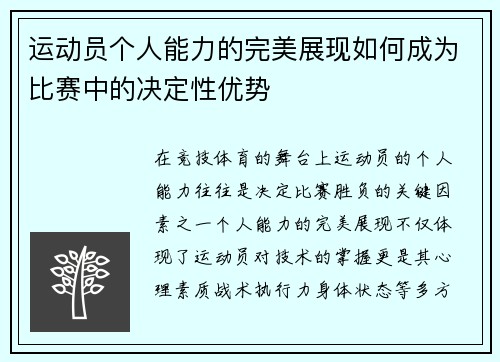 运动员个人能力的完美展现如何成为比赛中的决定性优势