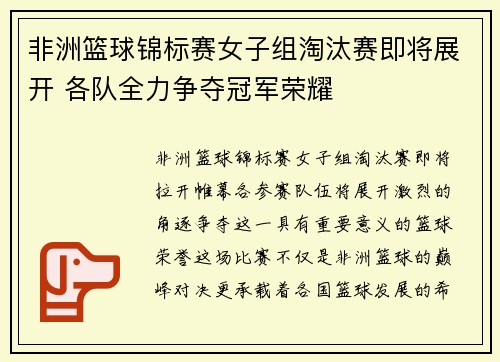 非洲篮球锦标赛女子组淘汰赛即将展开 各队全力争夺冠军荣耀